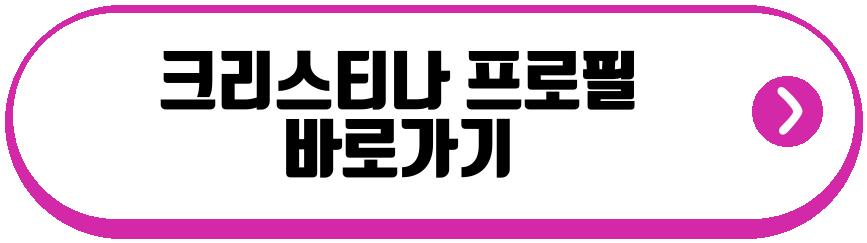 크리스티나