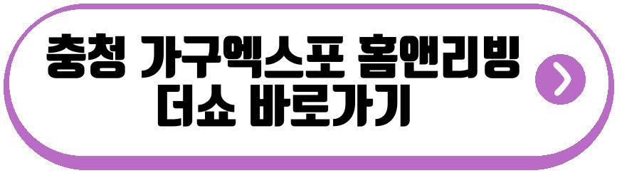 충청 가구엑스포 홈앤리빙 더쇼