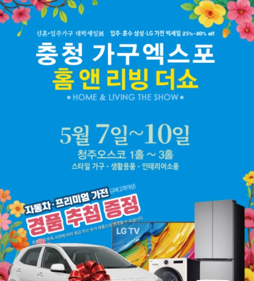 충청 가구엑스포 홈앤리빙 더쇼