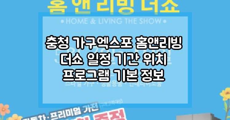 충청 가구엑스포 홈앤리빙 더쇼