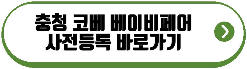 충청 코베 베이비페어 유아교육전 3월