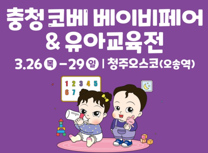 충청 코베 베이비페어 유아교육전 3월