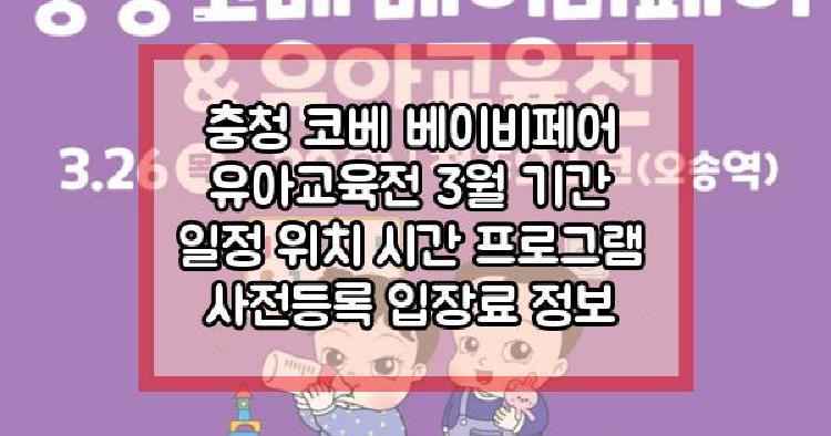 충청 코베 베이비페어 유아교육전 3월