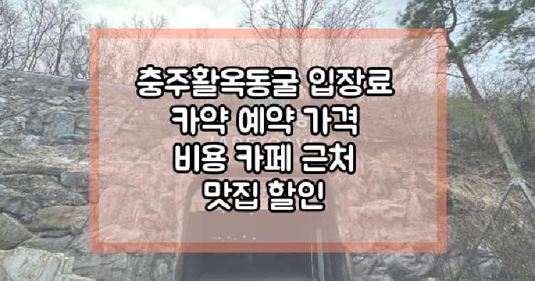 충주활옥동굴