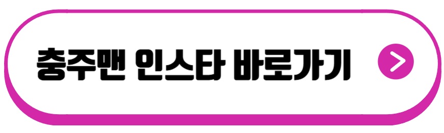 충주맨