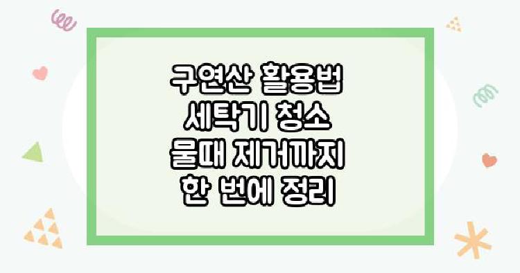 구연산 활용법
