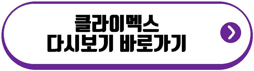 클라이멕스