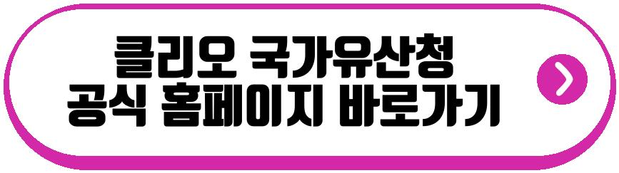 클리오 국가유산청