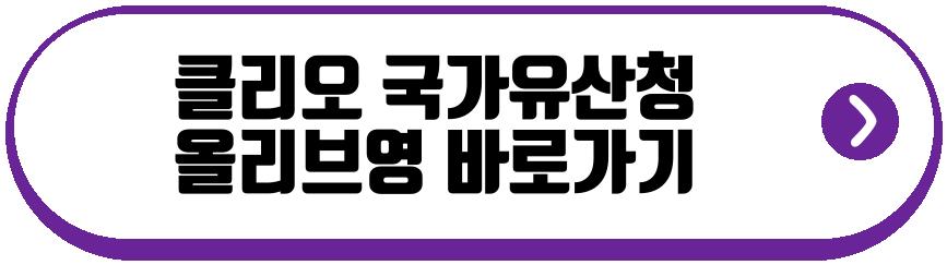 클리오 국가유산청