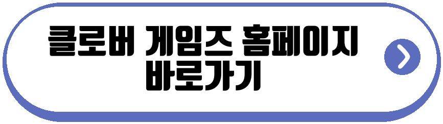 클로버 게임즈
