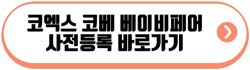 코엑스 코베 베이비페어 4월