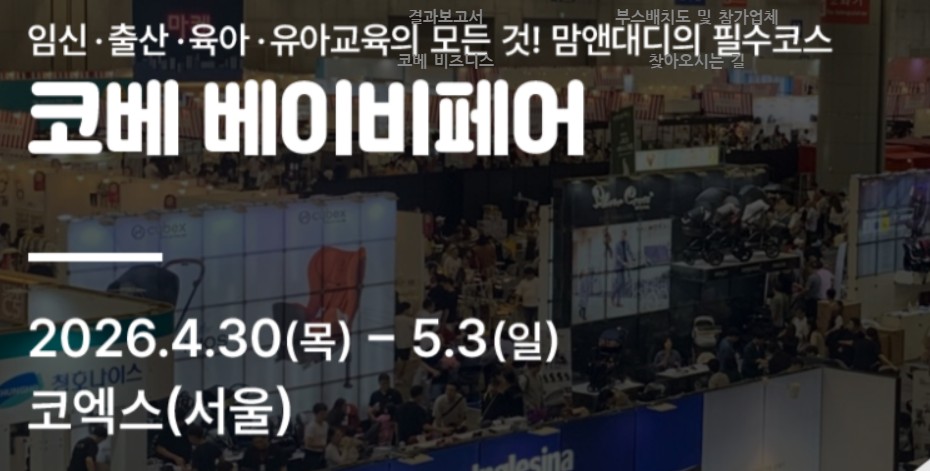코엑스 코베 베이비페어 4월