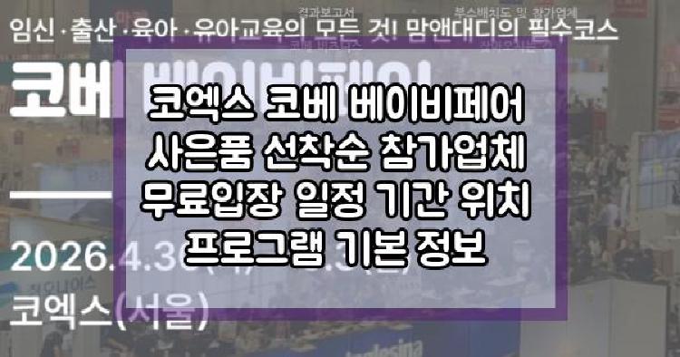 코엑스 코베 베이비페어 4월