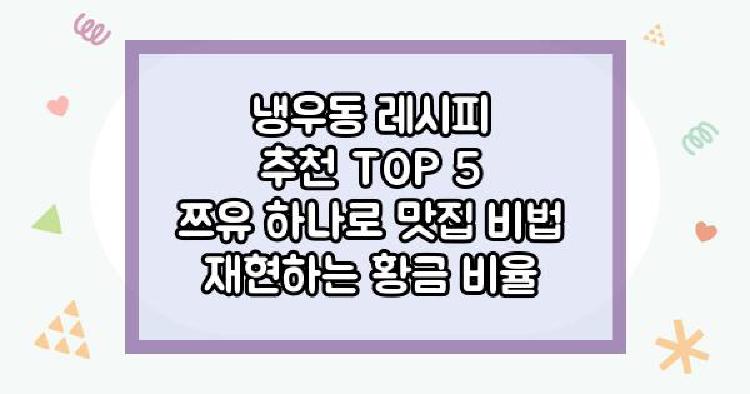 냉우동 레시피 추천 TOP 5