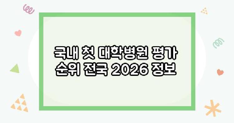 대학병원 순위