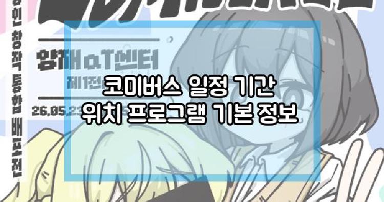 코미버스