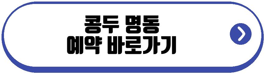 콩두 명동