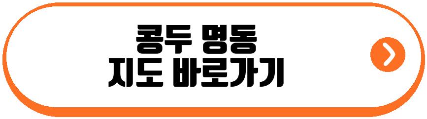 콩두 명동