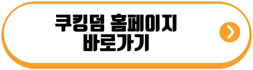 쿠킹덤 쿠폰
