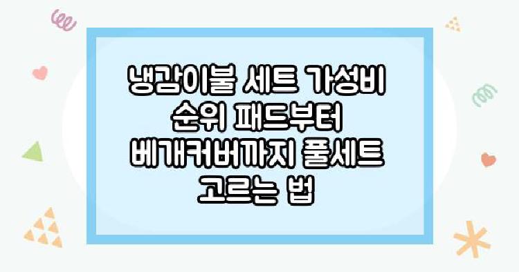 냉감이불 세트 가성비 순위