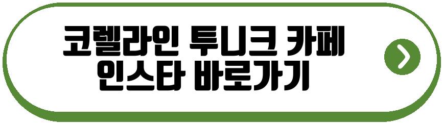 코렐라인 투니크 콜라보 카페