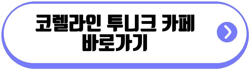 코렐라인 투니크 콜라보 카페