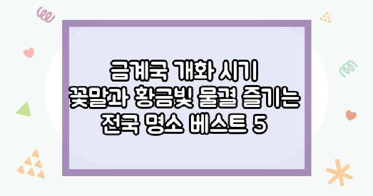 금계국 개화 시기
