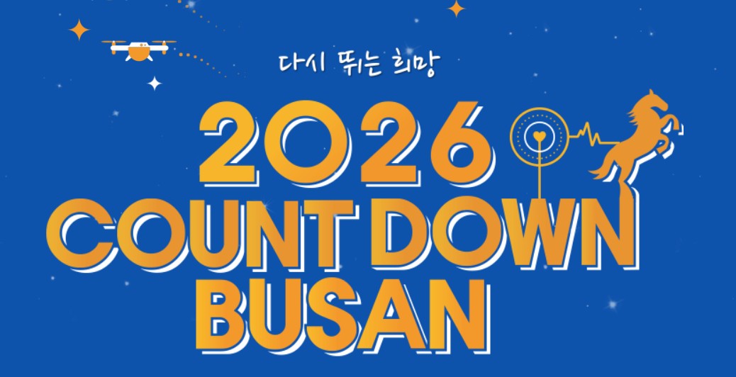 카운트다운 부산