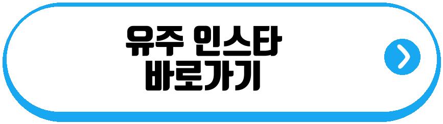 유주 건강이상 고백