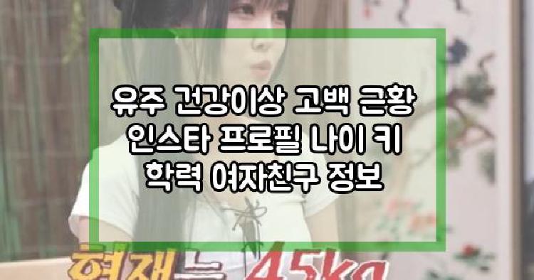 유주 건강이상 고백