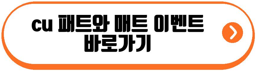 cu 패트와매트