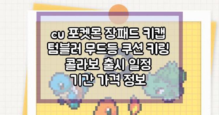 cu 포켓몬 장패드