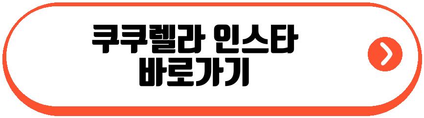 쿠쿠렐라 레알 마드리드