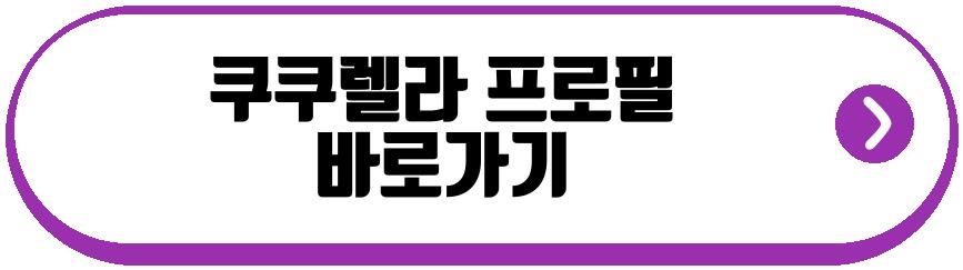 쿠쿠렐라 레알 마드리드