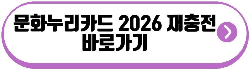 문화누리카드 2026 재충전