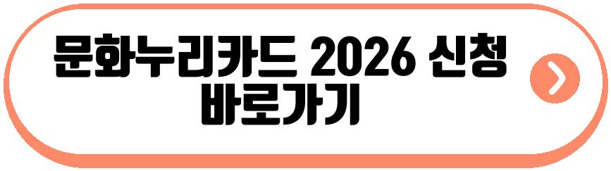 문화누리카드 2026 재충전
