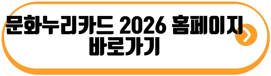 문화누리카드 2026 재충전