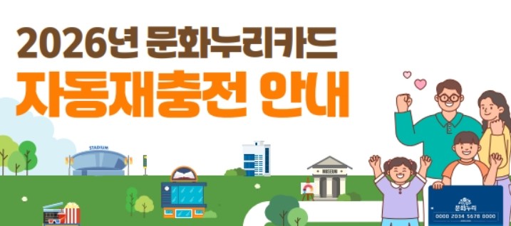 문화누리카드 2026 재충전