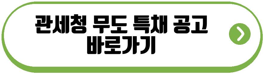 관세청 무도 특채