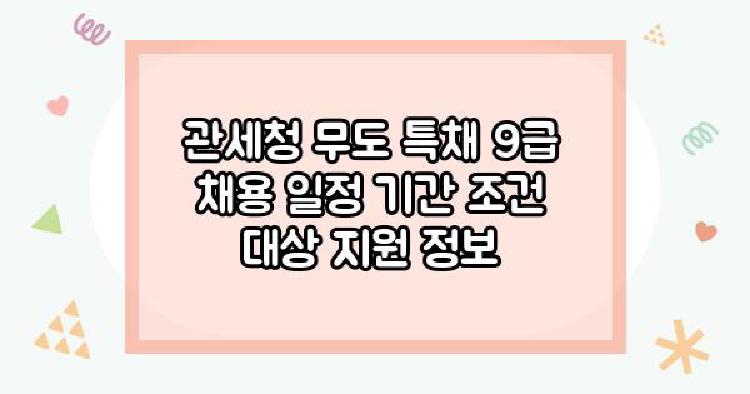 관세청 무도 특채