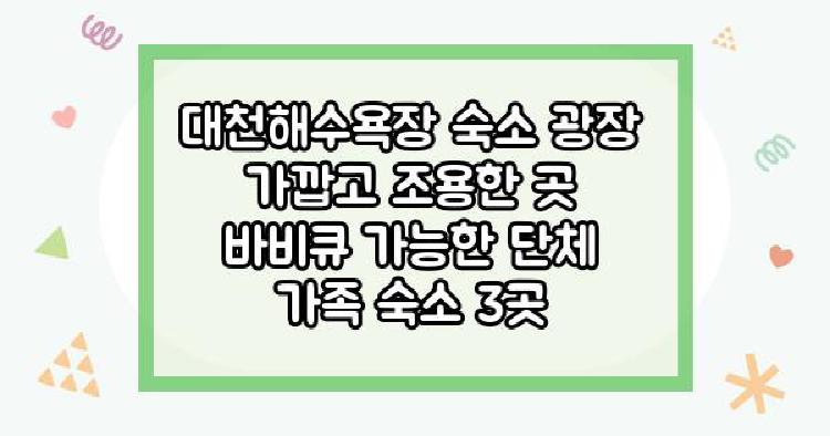 대천해수욕장 숙소 광장