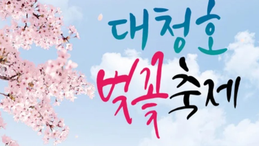 대청호벚꽃축제 2026