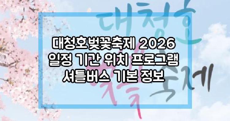 대청호벚꽃축제 2026