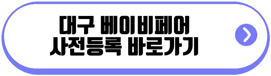 대구 베이비페어