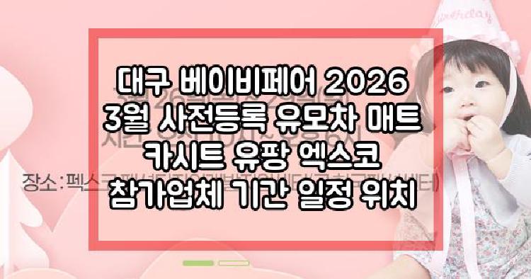 대구 베이비페어