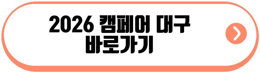 2026 캠페어 대구