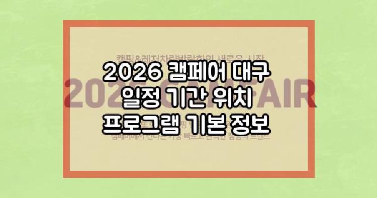 2026 캠페어 대구