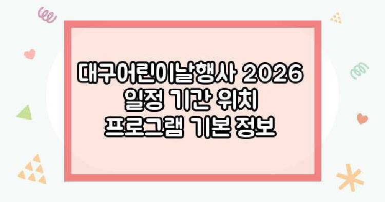 대구어린이날행사