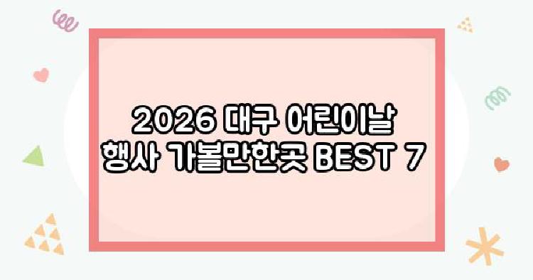 대구어린이날행사