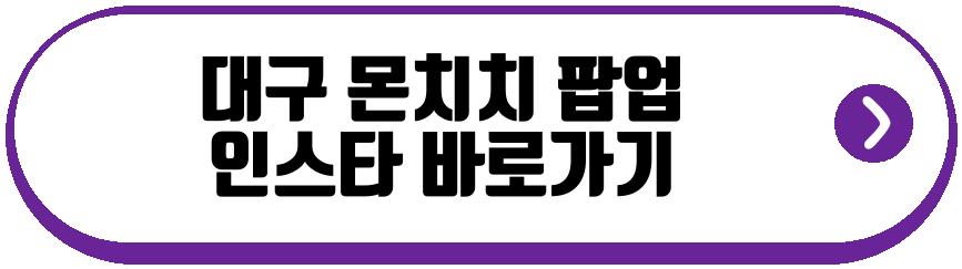 대구 몬치치 팝업